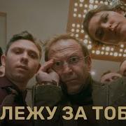 Я Слежу За Тобой