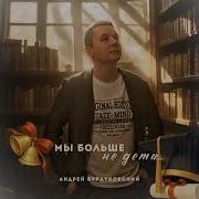 Бурдуковский Мы Больше Не Дети