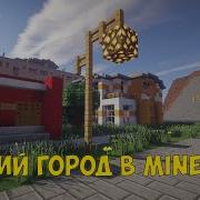 Русский Город В Minecraft 31 Вилла