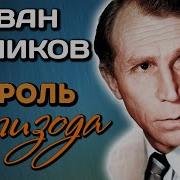 Иван Лапиков