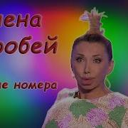 Лена Воробей