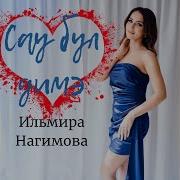 Сау Бул Димэ Нагимова Ильмира