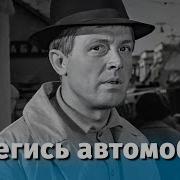 Фразы Фильм Берегись Автомобиля