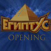 Египтус Оппенинг