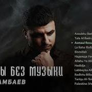 Нашид Без Музыки