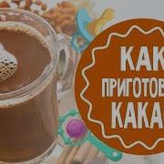 Какао Кака О