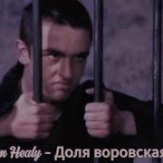 Akeem Healy Доля Воровская