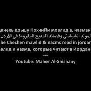 Чеченские Красивые Назманаш