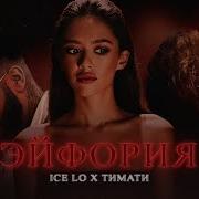 Ice Lo Тимати