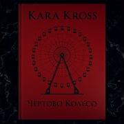 Kara Kross Чёртово Колесо