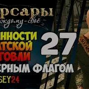 Корсары Каждому Свое 27 Особенности Пиратской Торговли