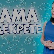Что Делать Маме В Декрете