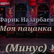 Минус Моя Пацанка