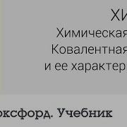 Химия Химическая Связь Ковалентная Связь И Ее Характеристики Центр Онлайн Обучения Фоксфорд