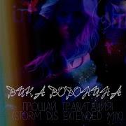 Прощай Гравитация Storm Djs Extended Mix