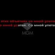 Минус Песни Мияги I Got Love