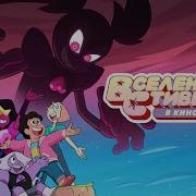 Happily Ever After Steven Universe Rus