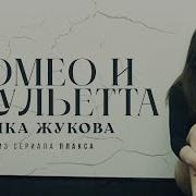 Скоро Кончится Лето Ника Жукова