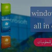 تحميل ويندوز Windows 7 الكل في واحد جميع الاصدارات في نسخة واحده