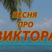 Песня Про Виктора