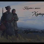 Хуторочек Кубанский Казачий Хор