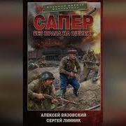 Вязовский Алексей Линник Сергей Аудиокниги