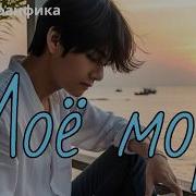 Мое Море Фанфик