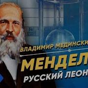 Мединский Менделеев