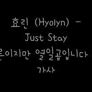 효린 Hyolyn Just Stay 서른이지만 열일곱입니다 Ost 가사