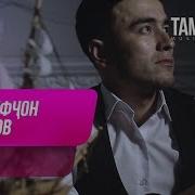 Маъруфчон Латипов Mодар 2019 Marufjon Latipov Madar 2019