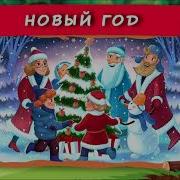 Новогодняя Мальчик Новый Год Хрум