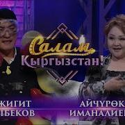 Гулжигит Сатыбеков Салам Кыргызстан