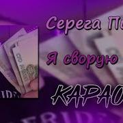 Серёга Пират Минус