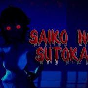 Saiko No Sutoka Саундтрек