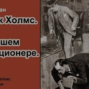 Весь Шерлок Холмс С Юрием Тенман