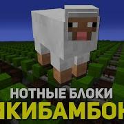 Чикибамбони На Нотных Блоках Minecraft Музыка Все Виды