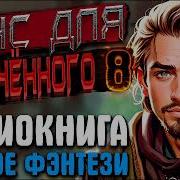 Аудиокниги Шанс Для Обречонного 9