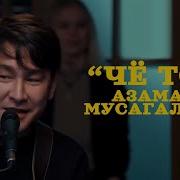 Азамат Мусагалиев Че То Текст