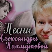 Песни Александры Пахмутовой