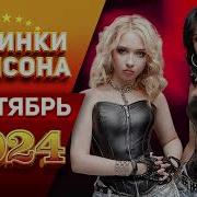 Новинки Шансона Сентябрь2024