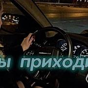 Ты Приходи