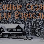 Сказка Для Взрослых Девушек