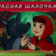 Хрум Красная Шапочка