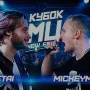 Letai Vs Mickeymouse Кубок Мц Отличный Батл Под Биты