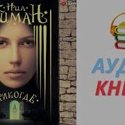Нил Гейман Никогде Аудиокнига