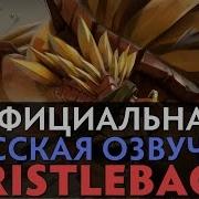Dota 2 Русская Озвучка Bristleback Реплики