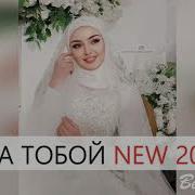 Побегу За Тобой 2021 Новинка