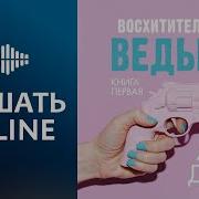 Восхитительная Ведьма 1 Глава
