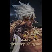 Фразы Героев Из Mobile Legends