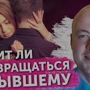 Стоит Ли Возвращаться К Человеку После Расставания Стоит Ли Возвращаться К Бывшему Мужу Мужчине